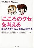 「こころのクセ」を考える　まじめＡ子ちゃん、おおいにさとる (マンガ　こころｂｏｏｋｓ)