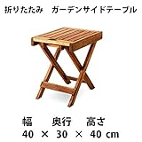 折りたたみ式　ガーデンサイドテーブル　179305