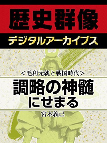<毛利元就と戦国時代>調略の神髄にせまる (歴史群像デジタルアーカイブス) <毛利元就と戦国時代>調略の神髄にせまる (歴史群像デジタルアーカイブス)