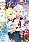 どうやら私の身体は完全無敵のようですね 4 (GCノベルズ)