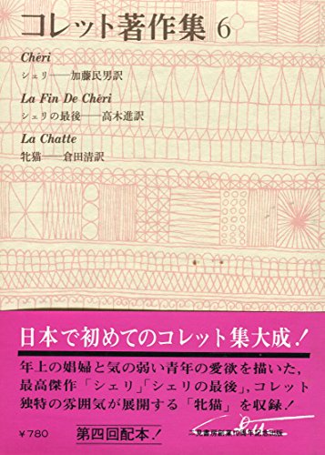 コレット著作集〈6〉 (1970年)