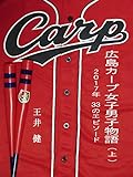 広島カープ女子男子物語 (上): 2017年　33のエピソード