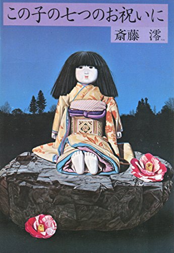 この子の七つのお祝いに (1981年)