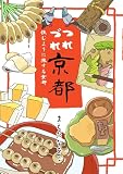 つれづれ京都: 住むように旅する京都 ((旅のコミックエッセイ))