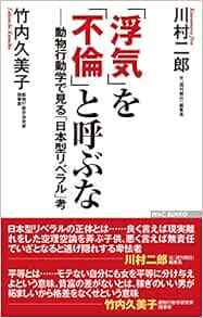 浮気 を 不倫 と呼ぶなーー動物行動学で見る 日本型リベラル 考 Wac Bunko 286 川村 二郎 竹内 久美子 本 通販 Amazon