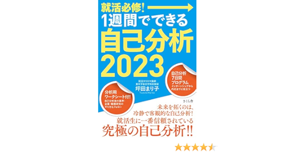 就活必修 1週間でできる自己分析2023 坪田まり子 本 通販 Amazon