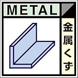 つくし 産廃標識ステッカー「金属くず」 SH102C
