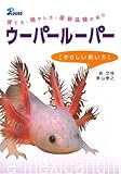 ウーパールーパー―やさしい飼い方 育て方・殖やし方・最新品種の紹介 by ちょわ