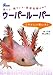 ウーパールーパー―やさしい飼い方 育て方・殖やし方・最新品種の紹介