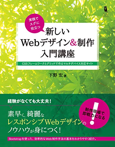 実践でスグに役立つ 新しいWebデザイン&制作入門講座 CSSフレームワークと