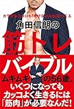角田信朗の筋トレバイブル──カラダもココロも「老けない人生」をつくる