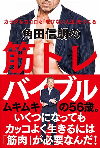 角田信朗の筋トレバイブル カラダもココロも 老けない人生 をつくる 角田信朗 自由国民社 本が好き