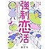 あだち「強制恋活~恋愛なんてクソくらえと思っていた少女漫画家が恋活してみたら~」