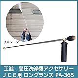 工進 JCEシリーズ専用オプションパーツ ロングランス PA-365 94cm