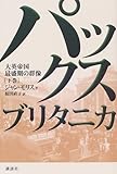 パックス・ブリタニカーー大英帝国最盛期の群像 (下)