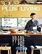 大人のｐｒｅｍｉｕｍ　ＰＬＵＳ１　ＬＩＶＩＮＧ　ＶＯＬ．５ (別冊PLUS1 LIVING)