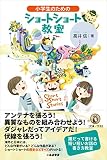 小学生のためのショートショート教室