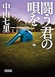 闘う君の唄を (朝日文庫)