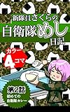 初めての自衛隊カレー 新隊員さくらの自衛隊めし日記
