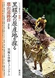改訂版 黒耀石の原産地を探る 鷹山遺跡群