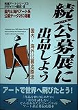 アート系公募展に出品しよう 続 (実践アートシリーズ 6)