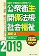 公衆衛生・関係法規・社会福祉 直前α2019 (看護師・保健師国家試験対策ブック)