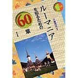 ルーマニアを知るための60章 エリア・スタディーズ (エリア・スタディーズ 66)