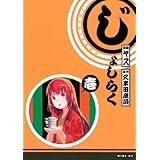 じょしらく(1) (ワイドKC 週刊少年マガジン)