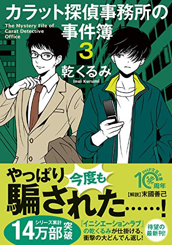 乾くるみ:カラット探偵事務所3 (PHP文芸文庫)