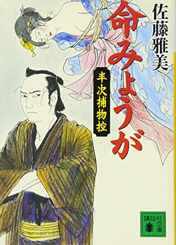 佐藤雅美:命みょうが 半次捕物控 (講談社文庫)