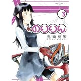 のりりん(3) (イブニングKC)
