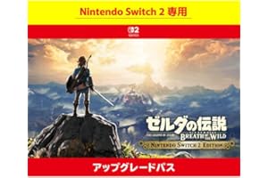 【Nintendo Switch 2 専用】ゼルダの伝説 ブレス オブ ザ ワイルド Nintendo Switch 2 Edition アップグレードパス|オンラインコード版