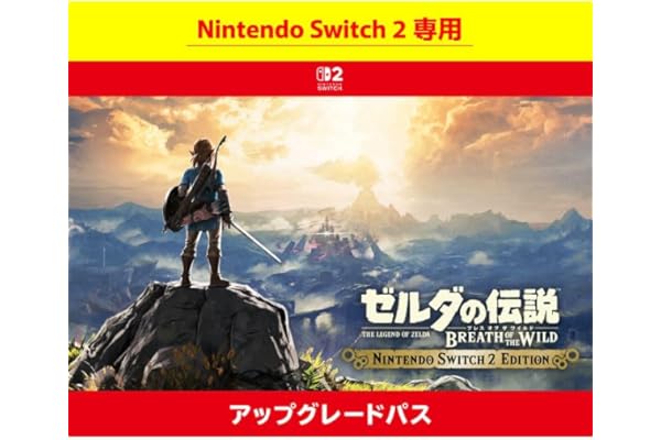 【Nintendo Switch 2 専用】ゼルダの伝説 ブレス オブ ザ ワイルド Nintendo Switch 2 Edition アップグレードパス|オンラインコード版