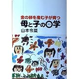 金の卵を産む子が育つ母と子の0学