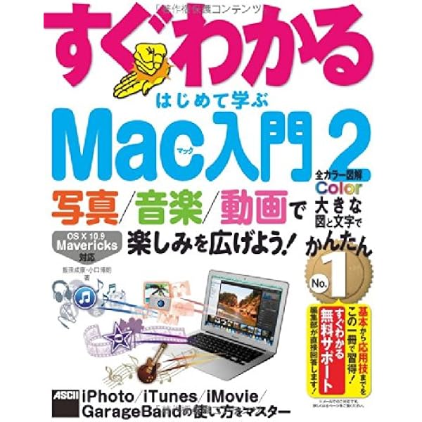 写真 音楽 動画で楽しみを広げよう すぐわかる はじめて学ぶ Mac入門 2 Iphoto Itunes Imovie Garagebandの 使い方をマスター すぐわかるシリーズ 飯田成康 小口博朗 本 通販 Amazon