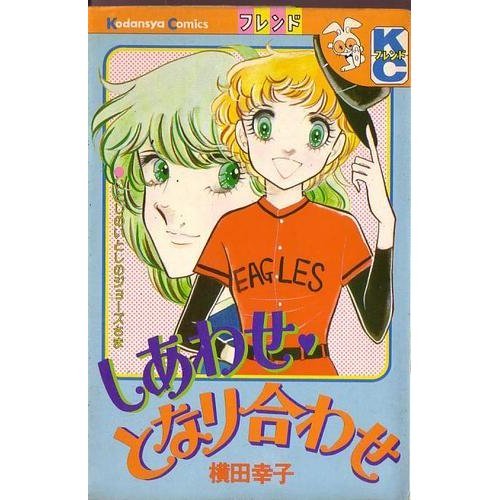 しあわせ・となり合わ