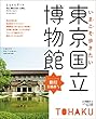 いまこそ歩きたい東京国立博物館 (saita mook)