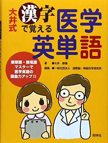 大井式 漢字で覚える医学英単語 大井式 漢字で覚える医学英単語