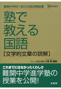 塾で教える国語〈論理的文章の読解〉 (難関中学校入試の正統派