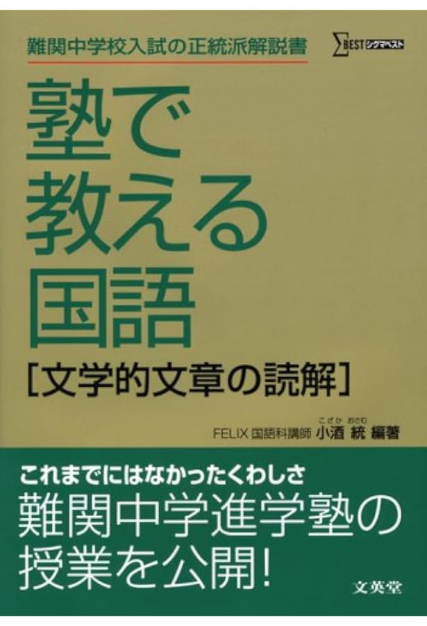 塾で教える国語〈論理的文章の読解〉 (難関中学校入試の正統派解説書