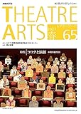 シアターアーツ 65 2021春