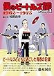 僕のビートルズ音盤青春記 Part① ～ 1962-1975 ～ (CDジャーナルムック)