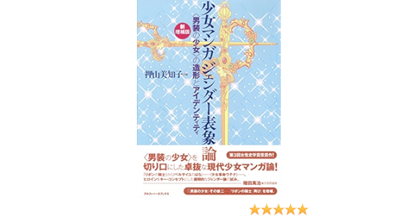 新増補版 少女マンガ ジェンダー表象論 男装の少女 の造形とアイデンティティ 押山 美知子 本 通販 Amazon