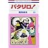 魔夜峰央「パタリロ!(99)」