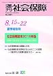 週刊社会保障2016年8月15-22日夏季特別号「社会保障読本2016年版」―医療・介護・年金・少子化の現状と将来―