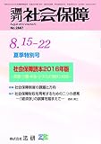 週刊社会保障2016年8月15-22日夏季特別号「社会保障読本2016年版」―医療・介護・年金・少子化の現状と将来―