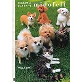 中山みどりのフェルトアート midofelt