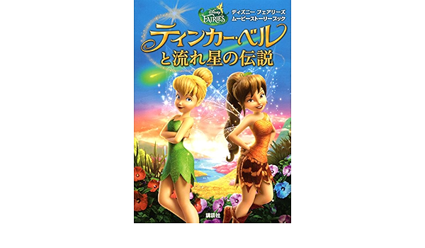ムービーストーリーブック ティンカー ベルと流れ星の伝説 ディズニーストーリーブック 小宮山 みのり 本 通販 Amazon