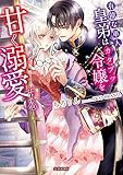 有能な軍人皇弟はカタブツ令嬢を甘く溺愛する (蜜猫文庫 71)