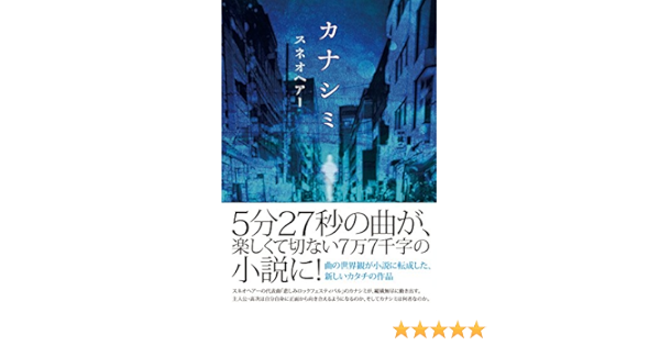 カナシミ スネオヘアー 本 通販 Amazon